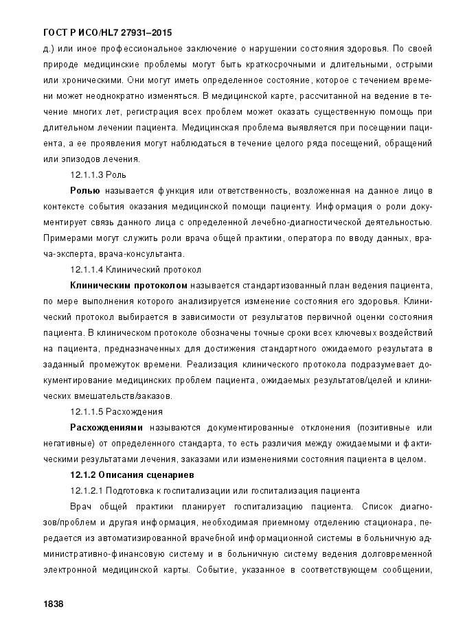 ГОСТ Р ИСО/HL 7 27931-2015, страница 1845